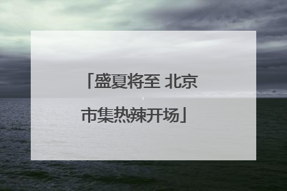 盛夏将至 北京市集热辣开场