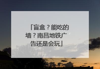 盲盒？能吃的墙？南昌地铁广告还是会玩