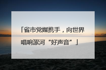 省市党媒携手，向世界唱响漯河“好声音”