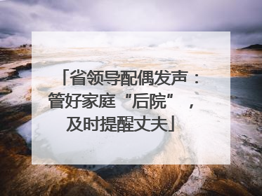 省领导配偶发声：管好家庭“后院”，及时提醒丈夫