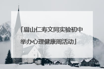 眉山仁寿文同实验初中举办心理健康周活动