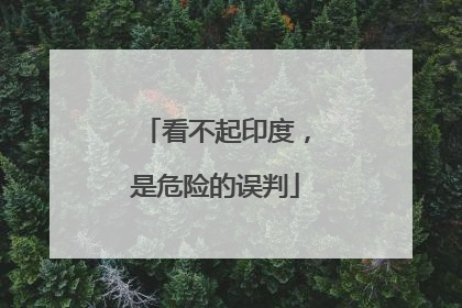 看不起印度，是危险的误判