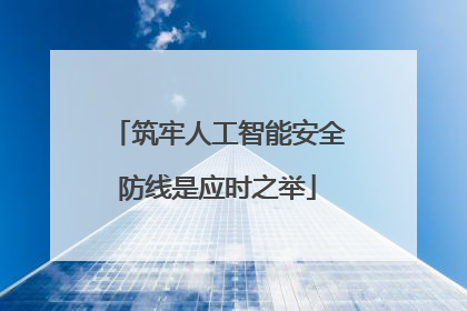 筑牢人工智能安全防线是应时之举