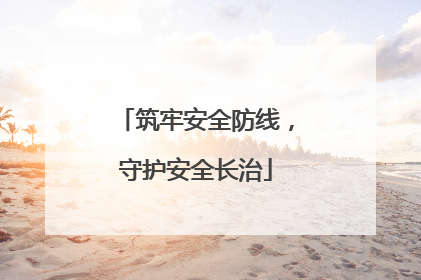 筑牢安全防线，守护安全长治