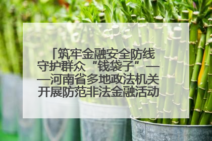 筑牢金融安全防线 守护群众“钱袋子”——河南省多地政法机关开展防范非法金融活动普法宣传活动