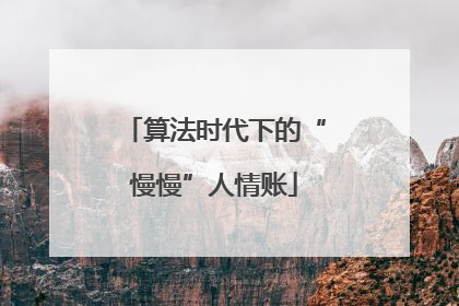 算法时代下的“慢慢”人情账
