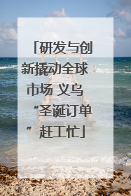 研发与创新撬动全球市场 义乌“圣诞订单”赶工忙