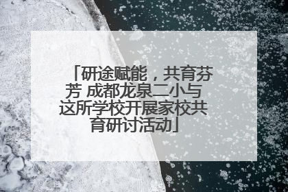 研途赋能，共育芬芳 成都龙泉二小与这所学校开展家校共育研讨活动