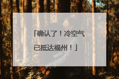 确认了！冷空气已抵达福州！