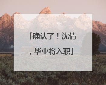 确认了！沈倩，毕业将入职