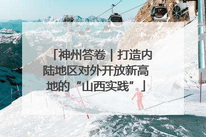 神州答卷｜打造内陆地区对外开放新高地的“山西实践”