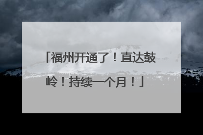 福州开通了！直达鼓岭！持续一个月！
