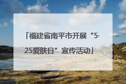福建省南平市开展“5·25爱肤日”宣传活动