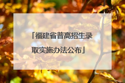 福建省普高招生录取实施办法公布