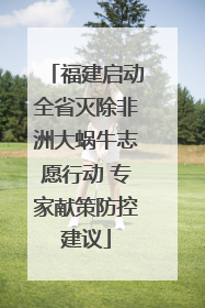 福建启动全省灭除非洲大蜗牛志愿行动 专家献策防控建议
