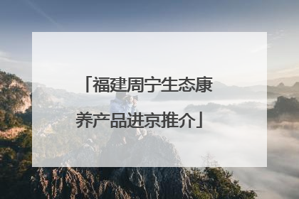 福建周宁生态康养产品进京推介