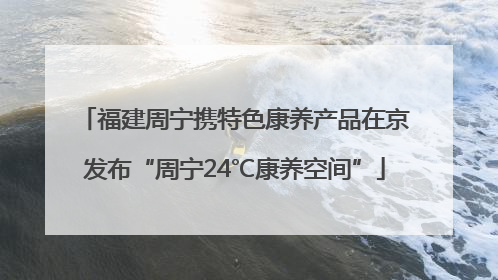 福建周宁携特色康养产品在京发布“周宁24℃康养空间”