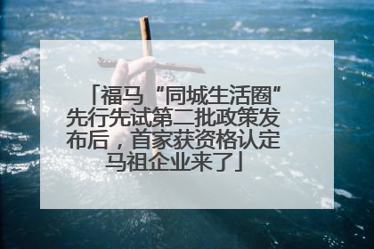 福马“同城生活圈”先行先试第二批政策发布后，首家获资格认定马祖企业来了