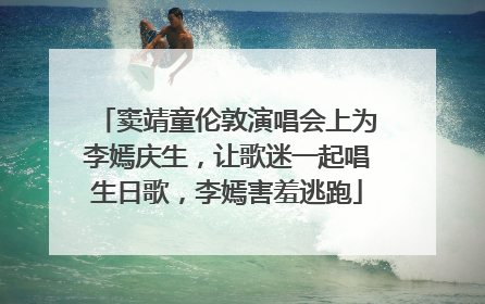 窦靖童伦敦演唱会上为李嫣庆生，让歌迷一起唱生日歌，李嫣害羞逃跑