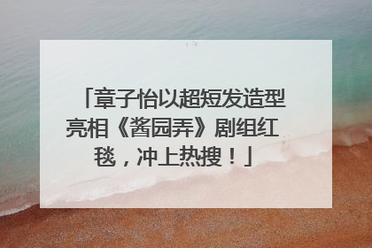 章子怡以超短发造型亮相《酱园弄》剧组红毯，冲上热搜！