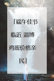 端午佳节临近 淄博鸡蛋价格亲民