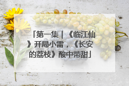 第一集｜《临江仙》开局小雷，《长安的荔枝》酸中带甜