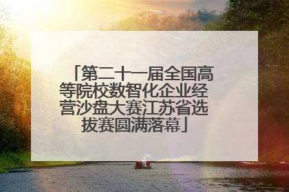 第二十一届全国高等院校数智化企业经营沙盘大赛江苏省选拔赛圆满落幕