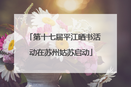 第十七届平江晒书活动在苏州姑苏启动