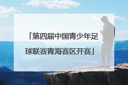 第四届中国青少年足球联赛青海赛区开赛
