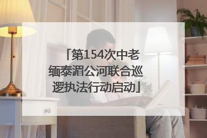 第154次中老缅泰湄公河联合巡逻执法行动启动
