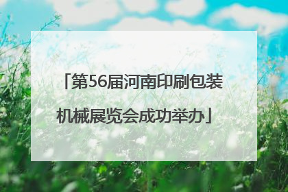 第56届河南印刷包装机械展览会成功举办