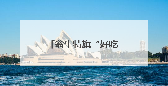 翁牛特旗“好吃好玩”亮相通州“运河西岸”