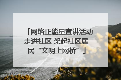 网络正能量宣讲活动走进社区 架起社区居民“文明上网桥”