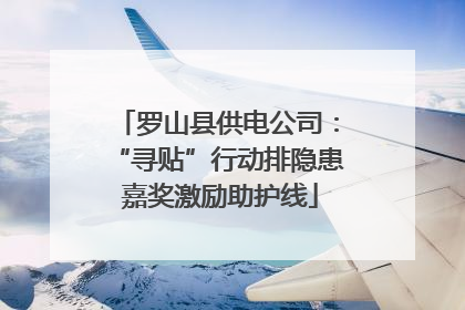 罗山县供电公司：“寻贴”行动排隐患 嘉奖激励助护线