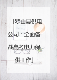 罗山县供电公司：全面备战高考电力保供工作