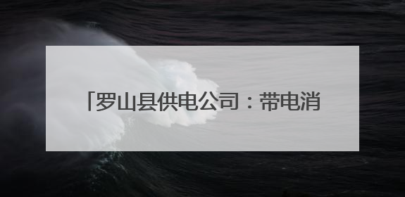 罗山县供电公司：带电消除隐患 保障高考用电