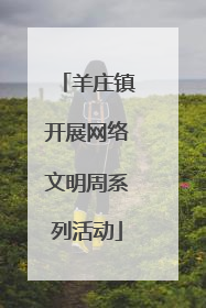 羊庄镇开展网络文明周系列活动