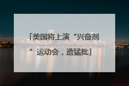 美国将上演“兴奋剂”运动会，遭猛批