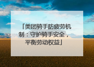 美团骑手防疲劳机制：守护骑手安全，平衡劳动权益