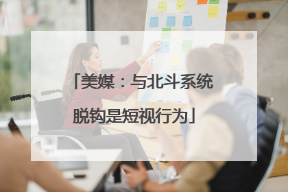 美媒：与北斗系统脱钩是短视行为