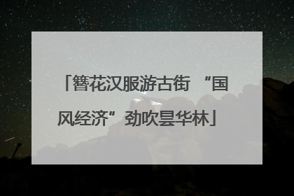 簪花汉服游古街 “国风经济”劲吹昙华林