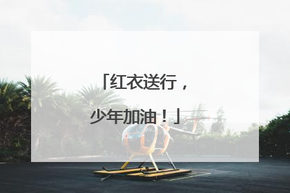 红衣送行，少年加油！