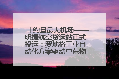 约旦最大机场——明捷航空货运站正式投运：罗地格工业自动化方案驱动中东物流未来新航向