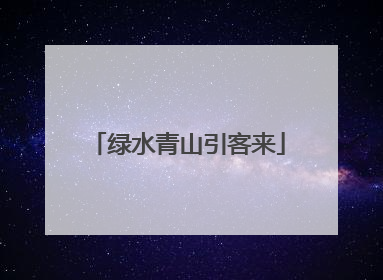 绿水青山引客来