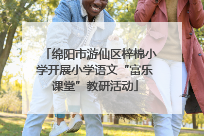 绵阳市游仙区梓棉小学开展小学语文“富乐课堂”教研活动