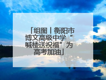 组图丨衡阳市博文高级中学“喊楼送祝福”为高考加油