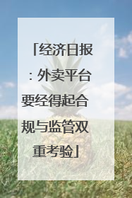 经济日报：外卖平台要经得起合规与监管双重考验