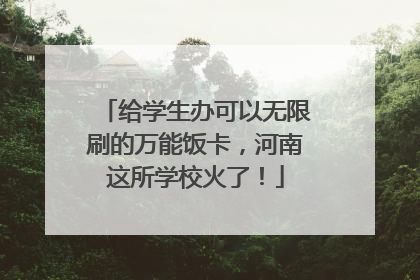 给学生办可以无限刷的万能饭卡，河南这所学校火了！