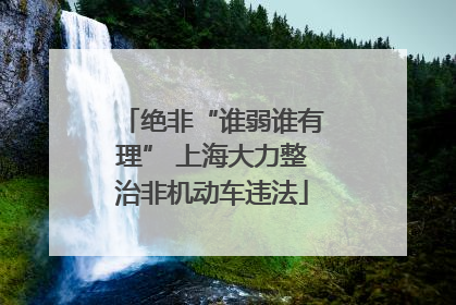 绝非“谁弱谁有理” 上海大力整治非机动车违法