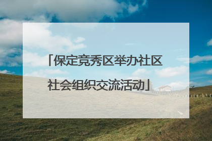保定竞秀区举办社区社会组织交流活动